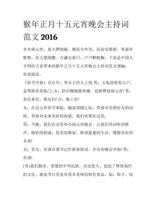 猴年正月十五元宵晚会主持词范文2016
