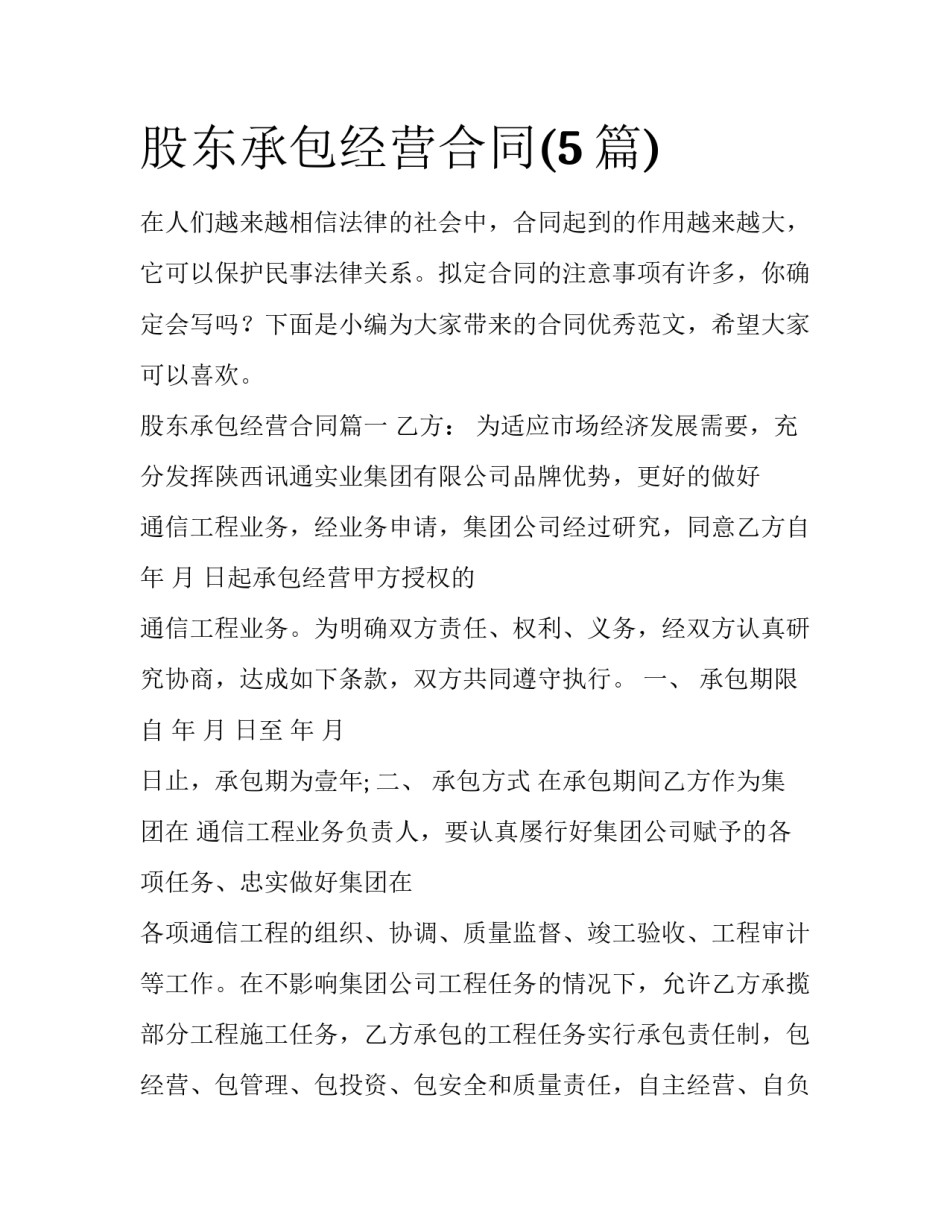 股东承包经营合同(5篇)_第1页