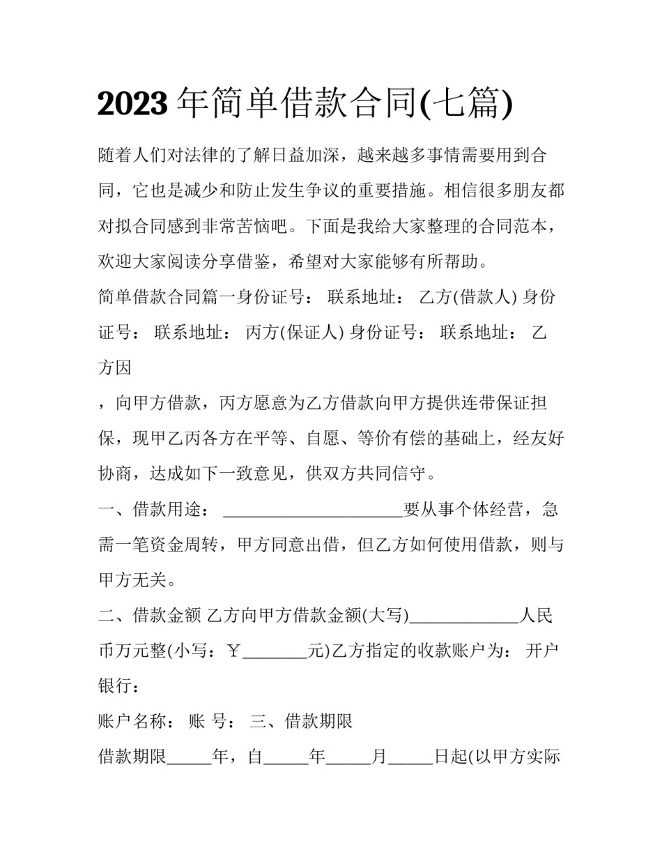 2023年简单借款合同(七篇)_第1页