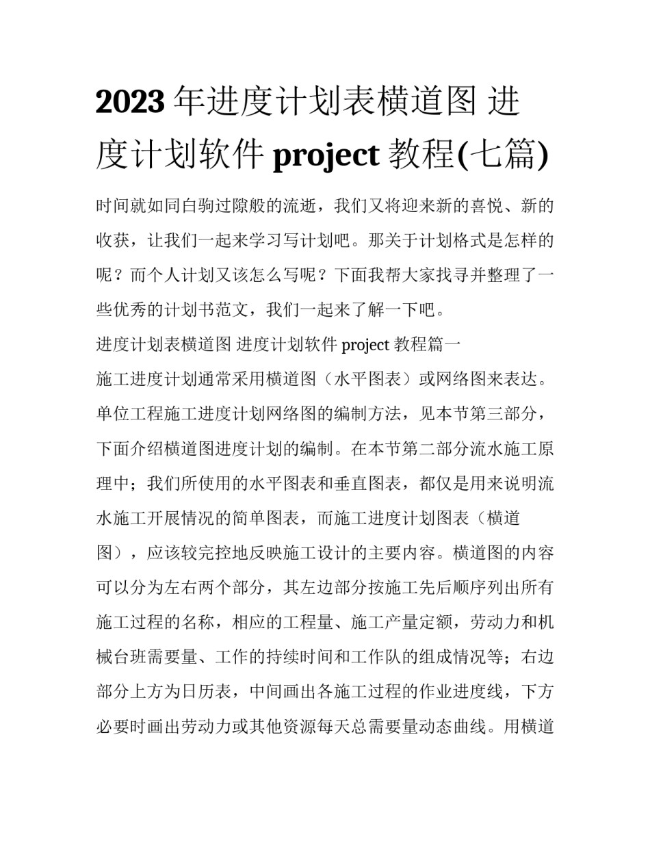 2023年进度计划表横道图 进度计划软件project教程(七篇)_第1页