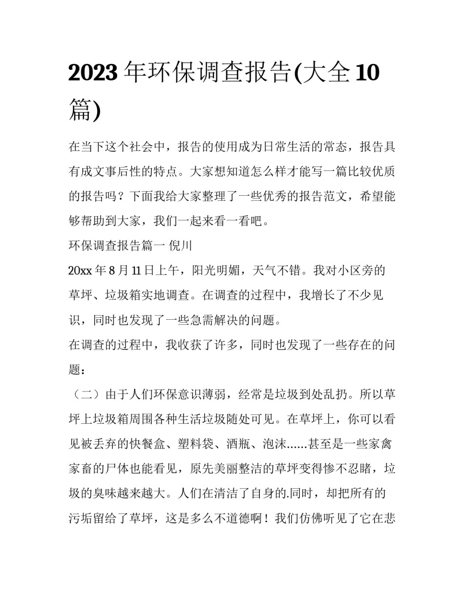 2023年环保调查报告(大全10篇)_第1页