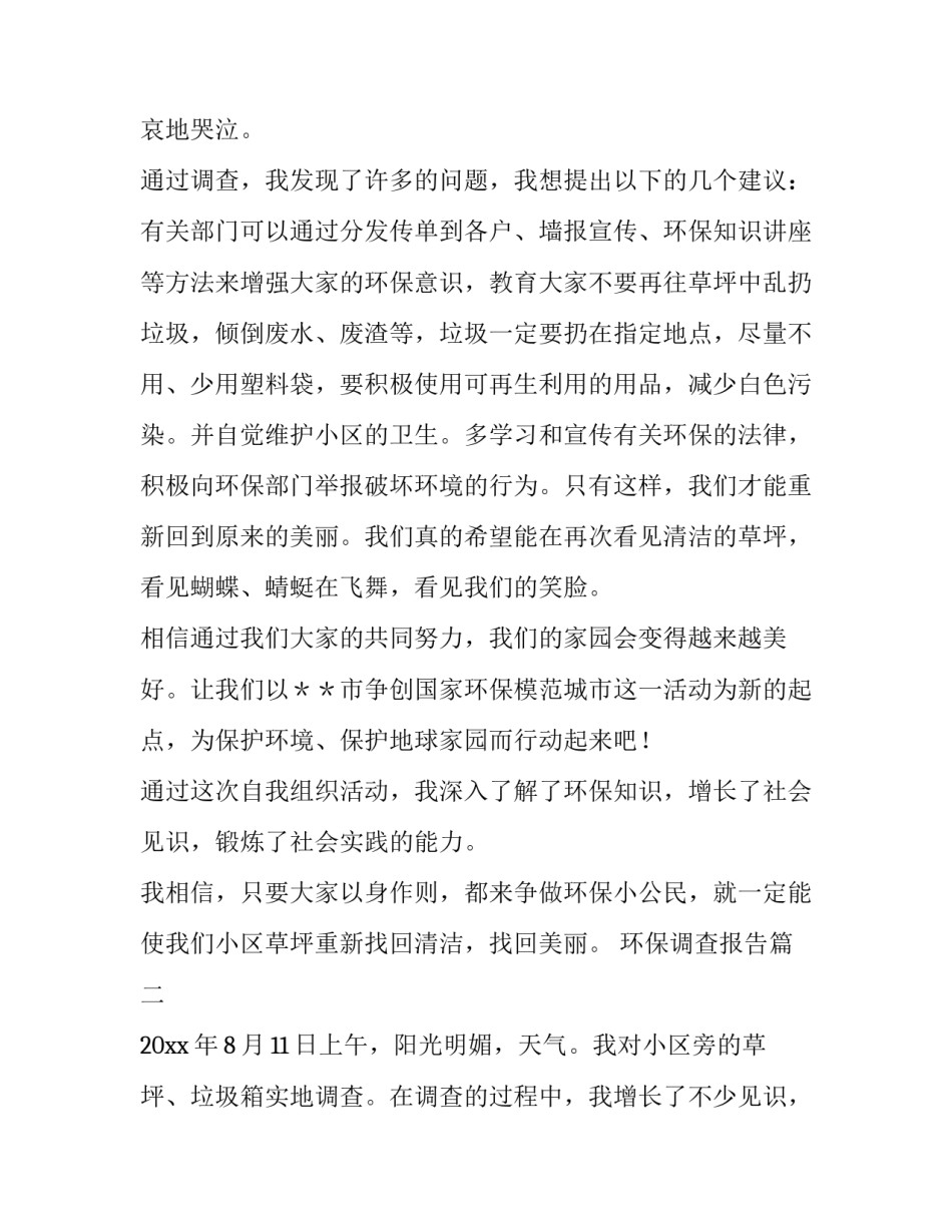 2023年环保调查报告(大全10篇)_第2页