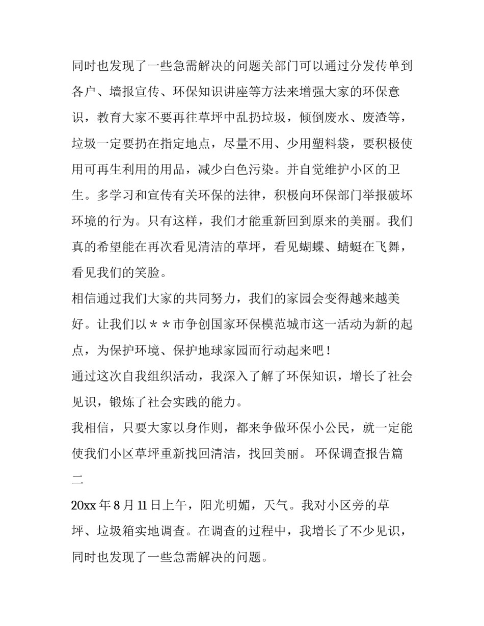 2023年环保调查报告(大全10篇)_第3页