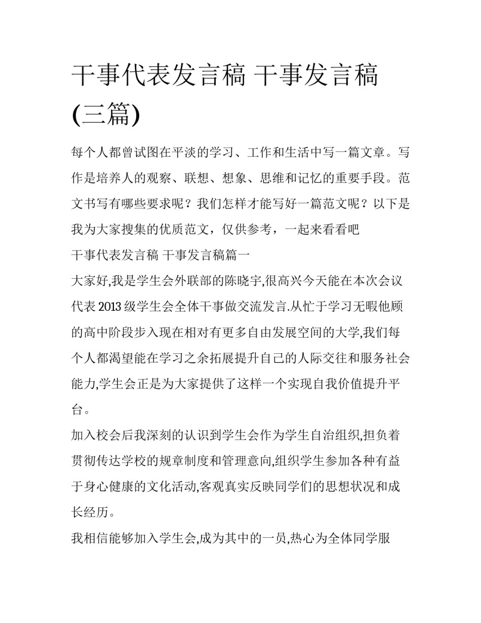 干事代表发言稿 干事发言稿(三篇)_第1页
