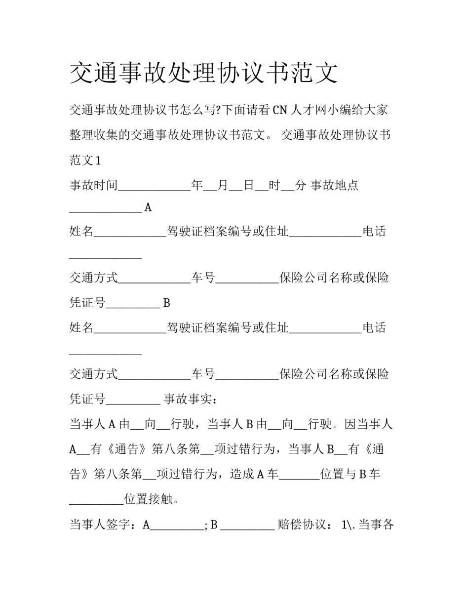 交通事故处理协议书范文_第1页