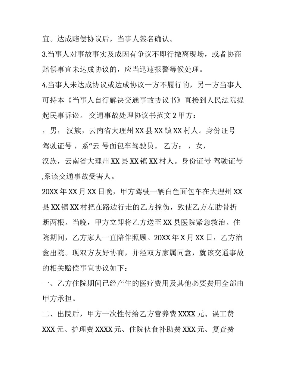 交通事故处理协议书范文_第3页