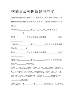 交通事故处理协议书范文