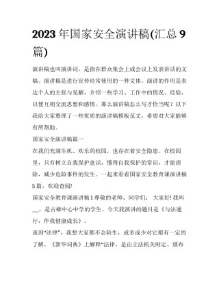 2023年国家安全演讲稿(汇总9篇)