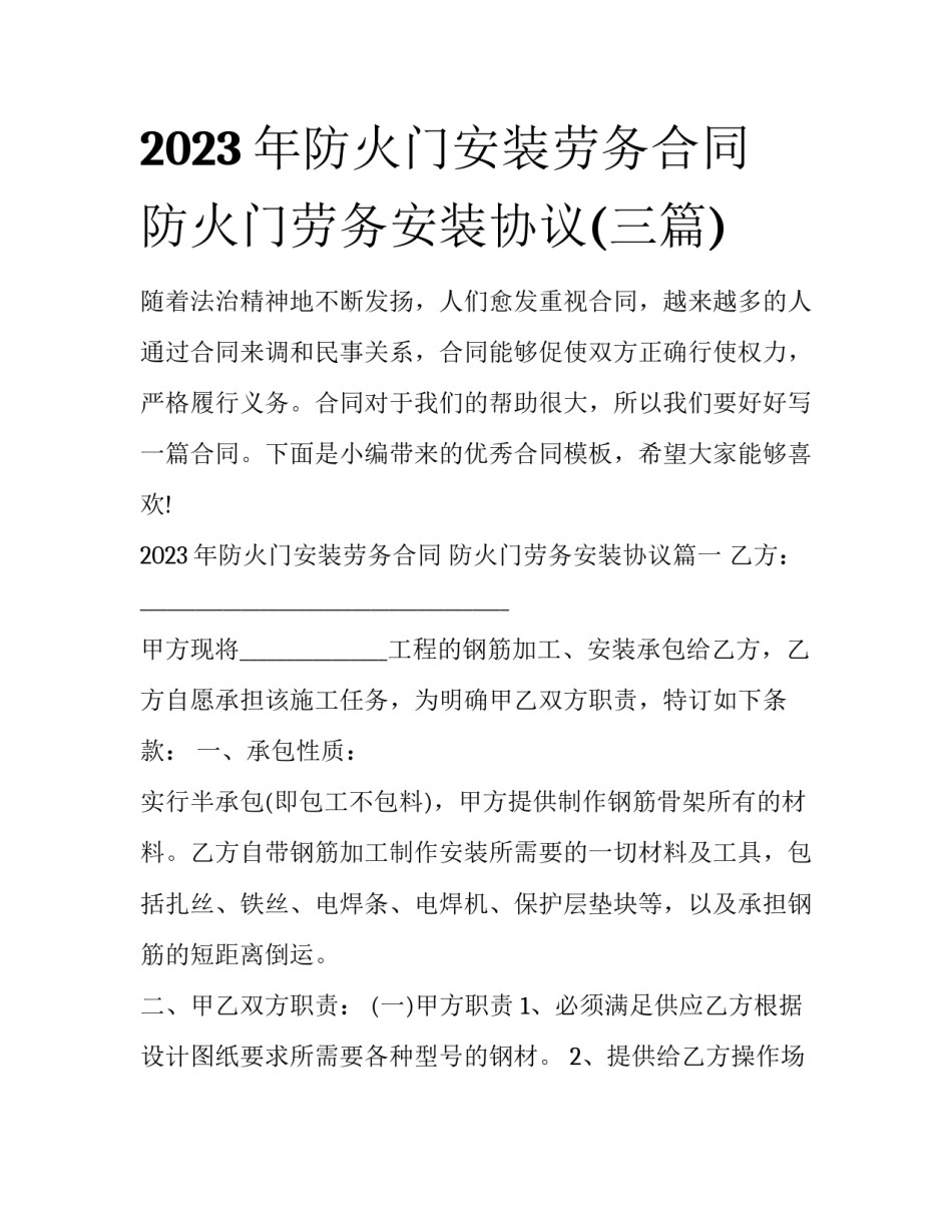 2023年防火门安装劳务合同 防火门劳务安装协议(三篇)_第1页