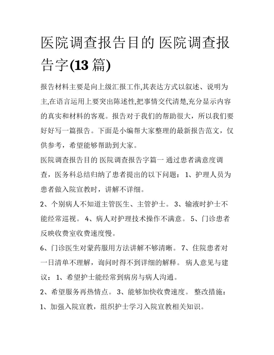 医院调查报告目的 医院调查报告字(13篇)_第1页