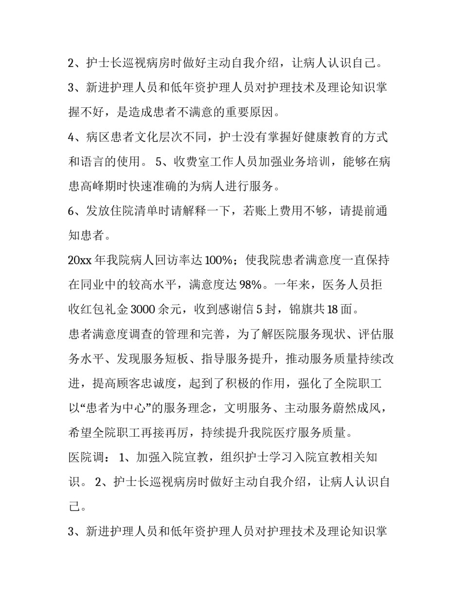 医院调查报告目的 医院调查报告字(13篇)_第2页