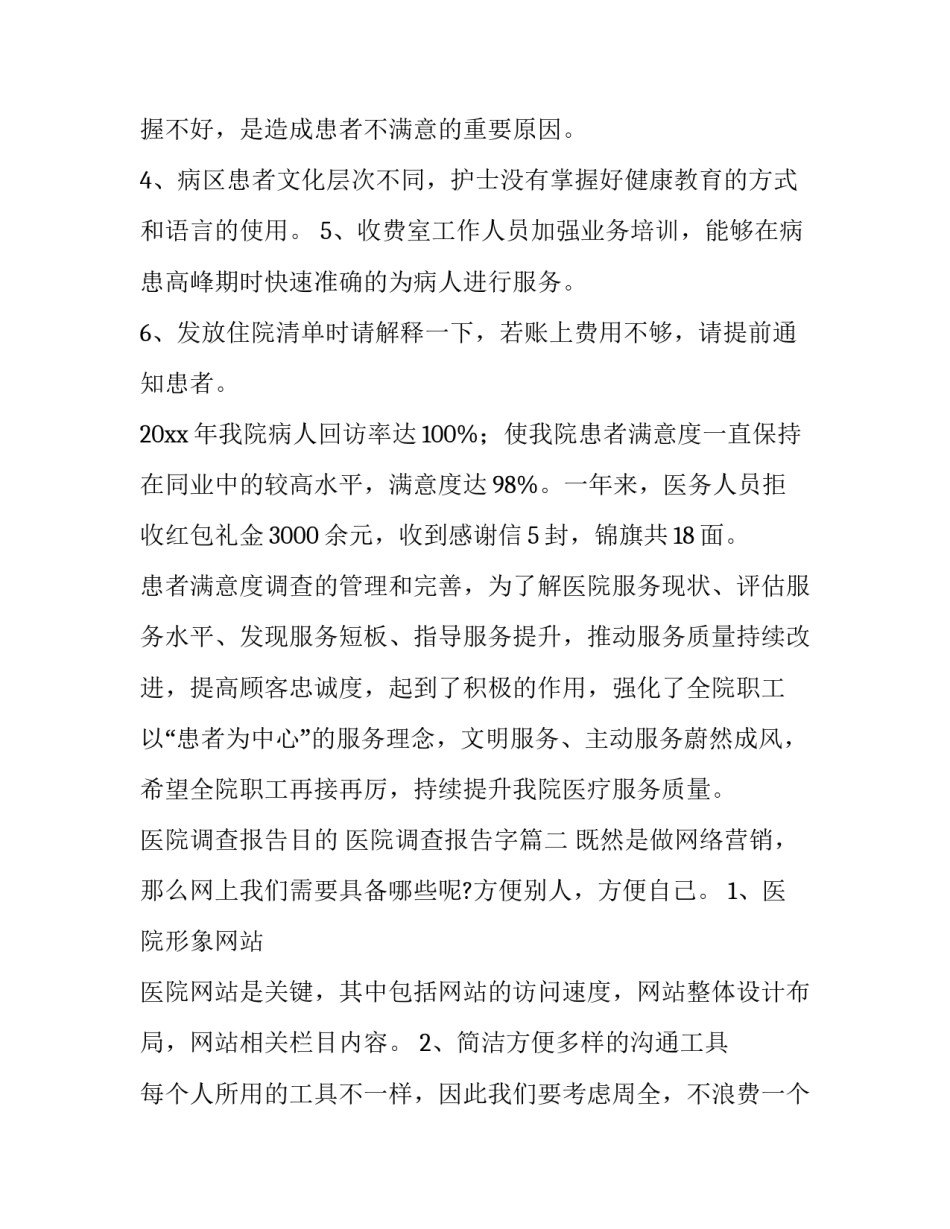 医院调查报告目的 医院调查报告字(13篇)_第3页