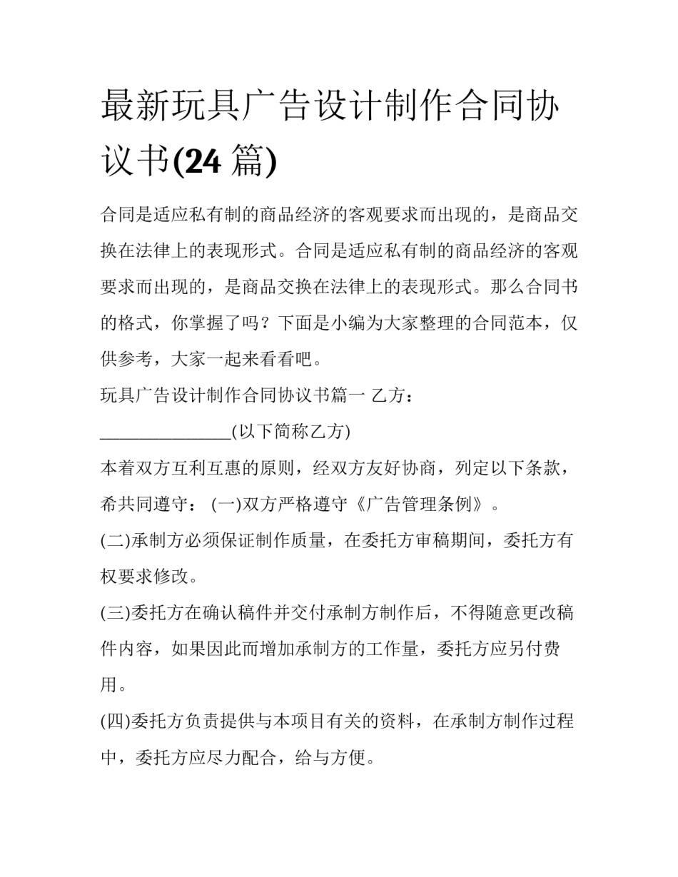 最新玩具广告设计制作合同协议书(24篇)_第1页