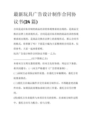 最新玩具广告设计制作合同协议书(24篇)