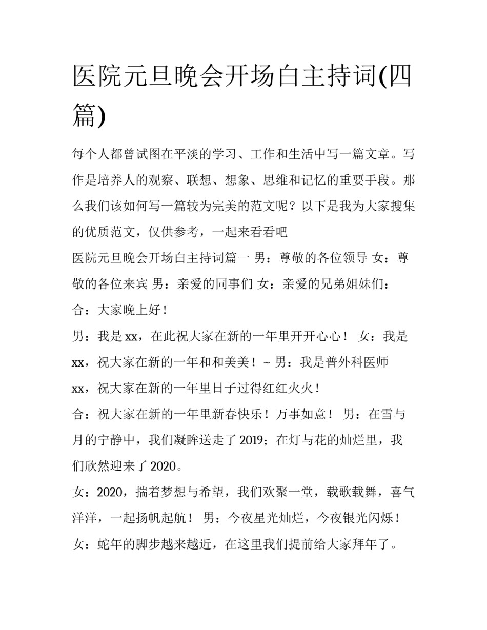 医院元旦晚会开场白主持词(四篇)_第1页