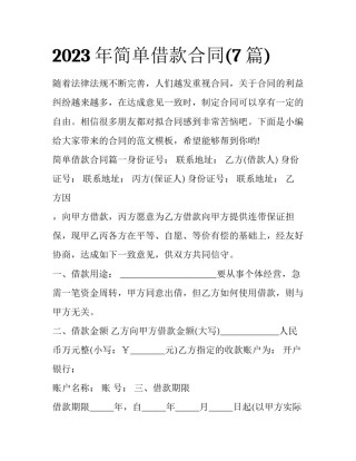 2023年简单借款合同(7篇)
