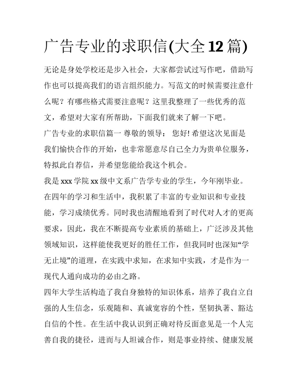 广告专业的求职信(大全12篇)_第1页