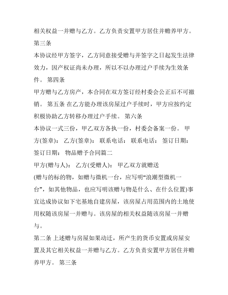 2023年物品赠予合同(3篇)_第2页