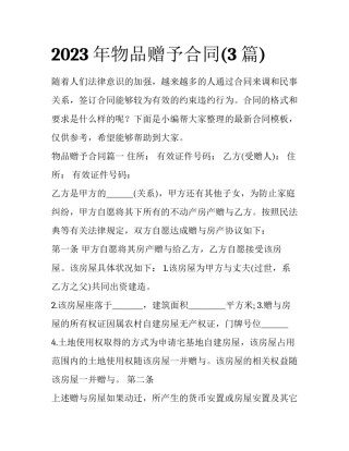 2023年物品赠予合同(3篇)