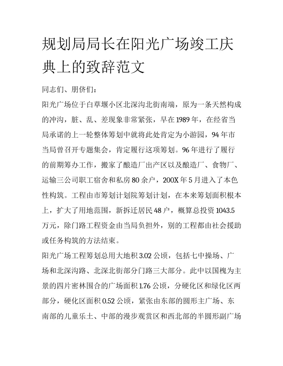 规划局局长在阳光广场竣工庆典上的致辞范文_第1页