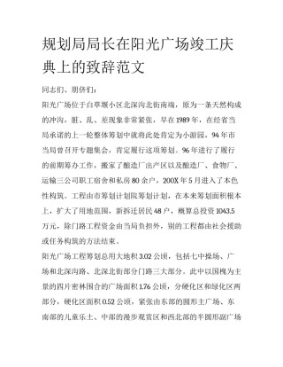 规划局局长在阳光广场竣工庆典上的致辞范文