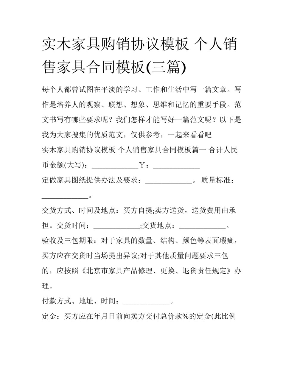 实木家具购销协议模板 个人销售家具合同模板(三篇)_第1页