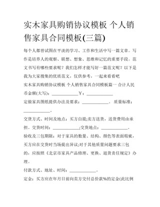 实木家具购销协议模板 个人销售家具合同模板(三篇)