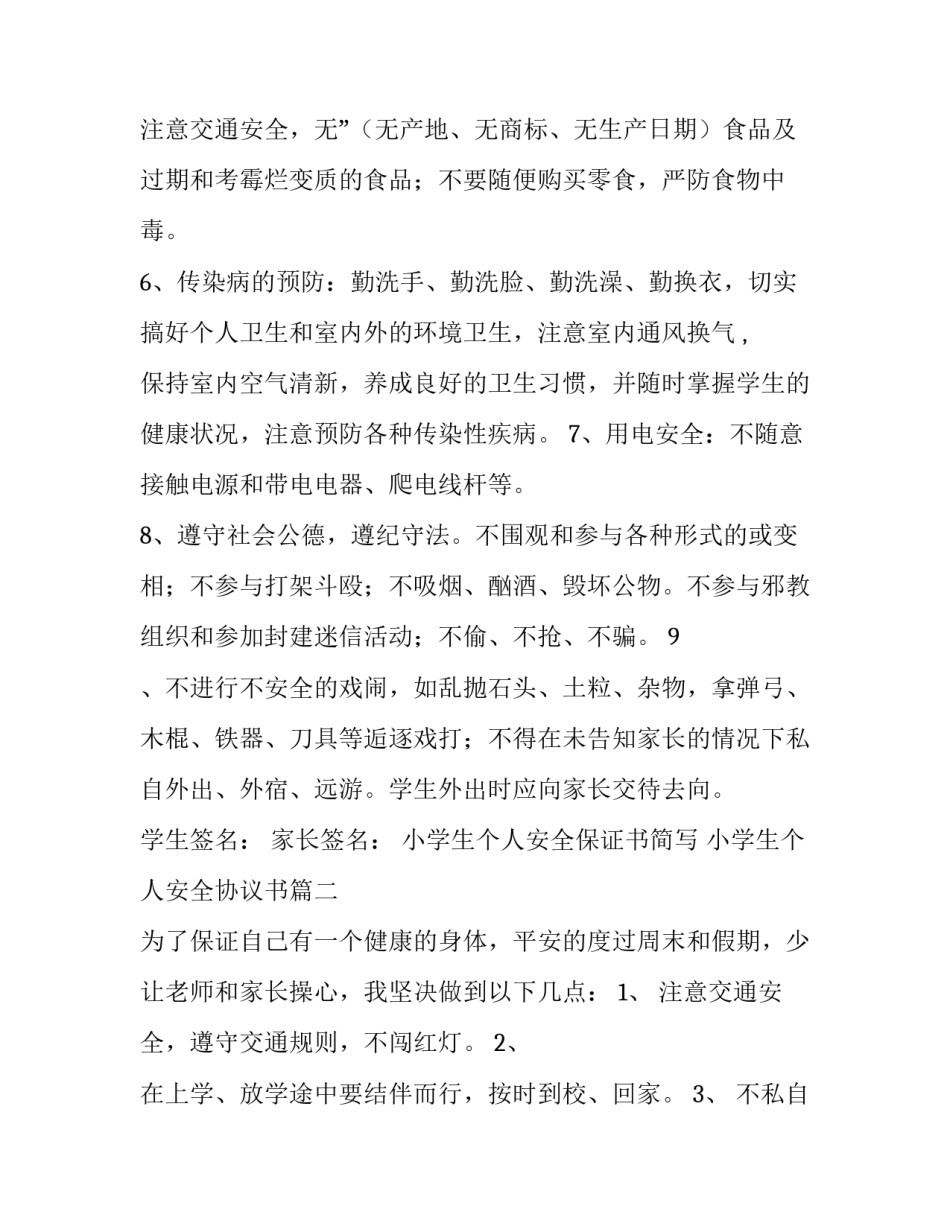 最新小学生个人安全保证书简写 小学生个人安全协议书(21篇)_第3页
