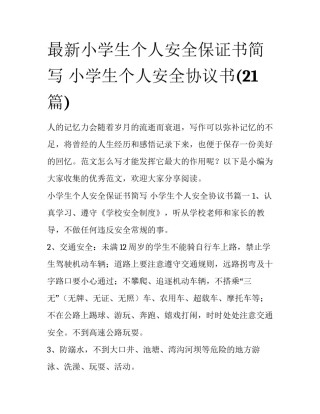 最新小学生个人安全保证书简写 小学生个人安全协议书(21篇)