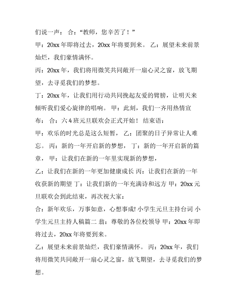 小学生元旦主持台词 小学生元旦主持人稿(15篇)_第2页