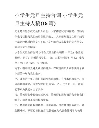 小学生元旦主持台词 小学生元旦主持人稿(15篇)