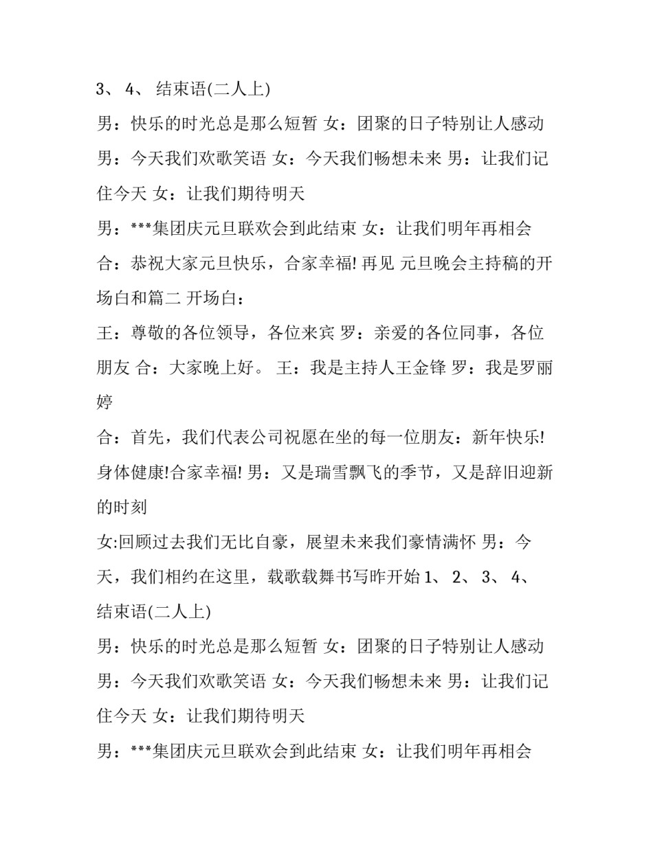 2023年元旦晚会主持稿的开场白和 元旦晚会主持词元旦晚会主持稿(优秀15篇)_第2页