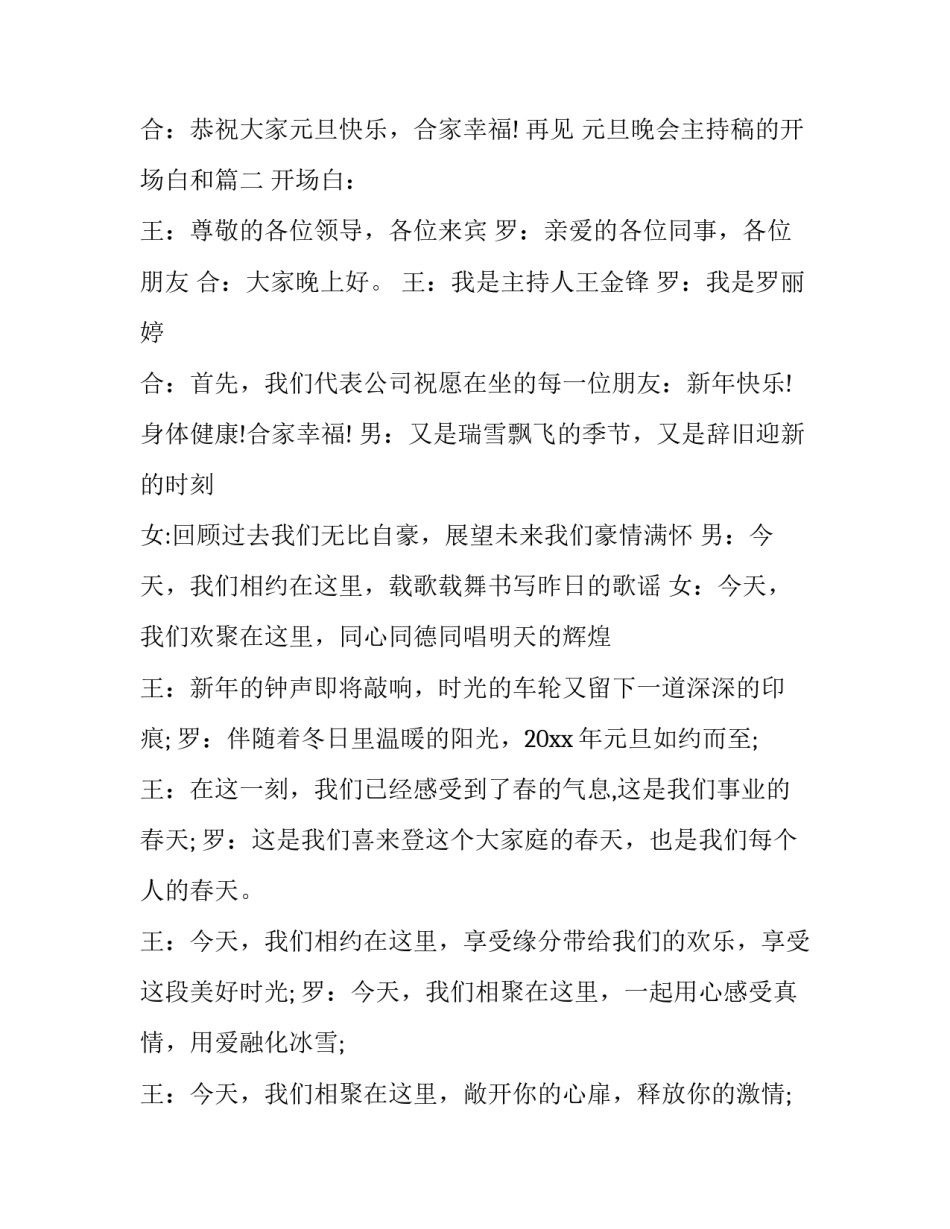 2023年元旦晚会主持稿的开场白和 元旦晚会主持词元旦晚会主持稿(优秀15篇)_第3页