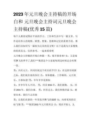 2023年元旦晚会主持稿的开场白和 元旦晚会主持词元旦晚会主持稿(优秀15篇)