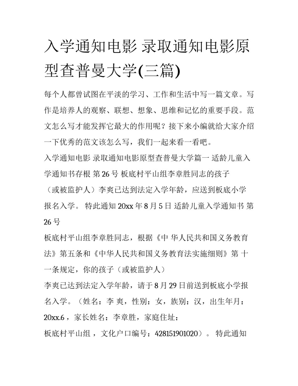 入学通知电影 录取通知电影原型查普曼大学(三篇)_第1页