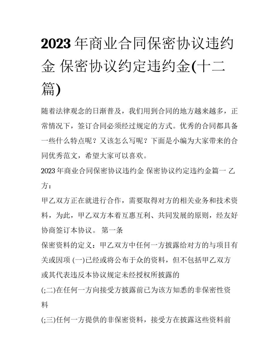 2023年商业合同保密协议违约金 保密协议约定违约金(十二篇)_第1页