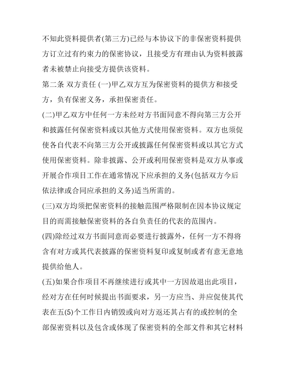 2023年商业合同保密协议违约金 保密协议约定违约金(十二篇)_第2页