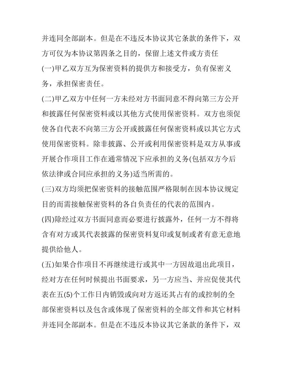 2023年商业合同保密协议违约金 保密协议约定违约金(十二篇)_第3页