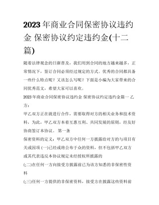2023年商业合同保密协议违约金 保密协议约定违约金(十二篇)