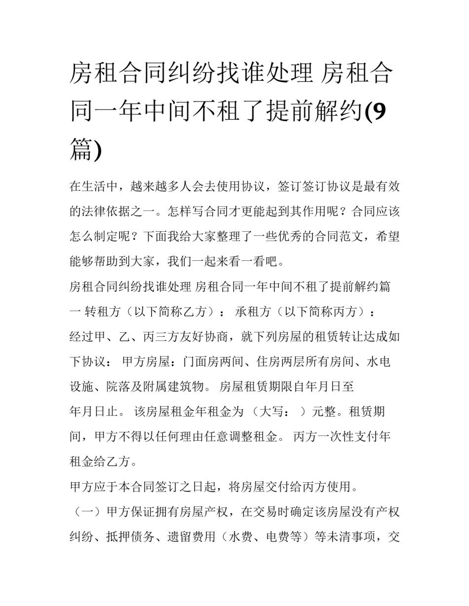 房租合同纠纷找谁处理 房租合同一年中间不租了提前解约(9篇)_第1页