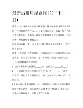 最新出租房屋合同书(二十二篇)