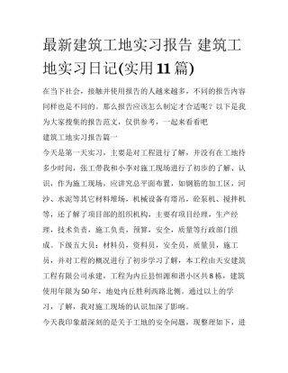 最新建筑工地实习报告 建筑工地实习日记(实用11篇)