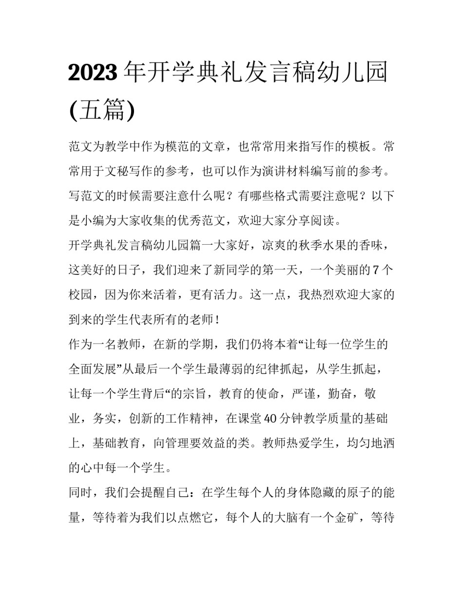 2023年开学典礼发言稿幼儿园(五篇)_第1页
