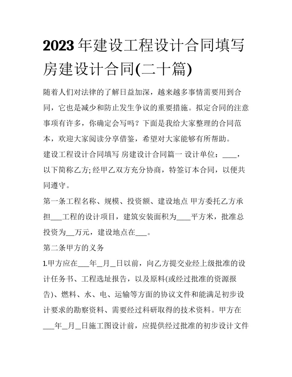 2023年建设工程设计合同填写 房建设计合同(二十篇)_第1页