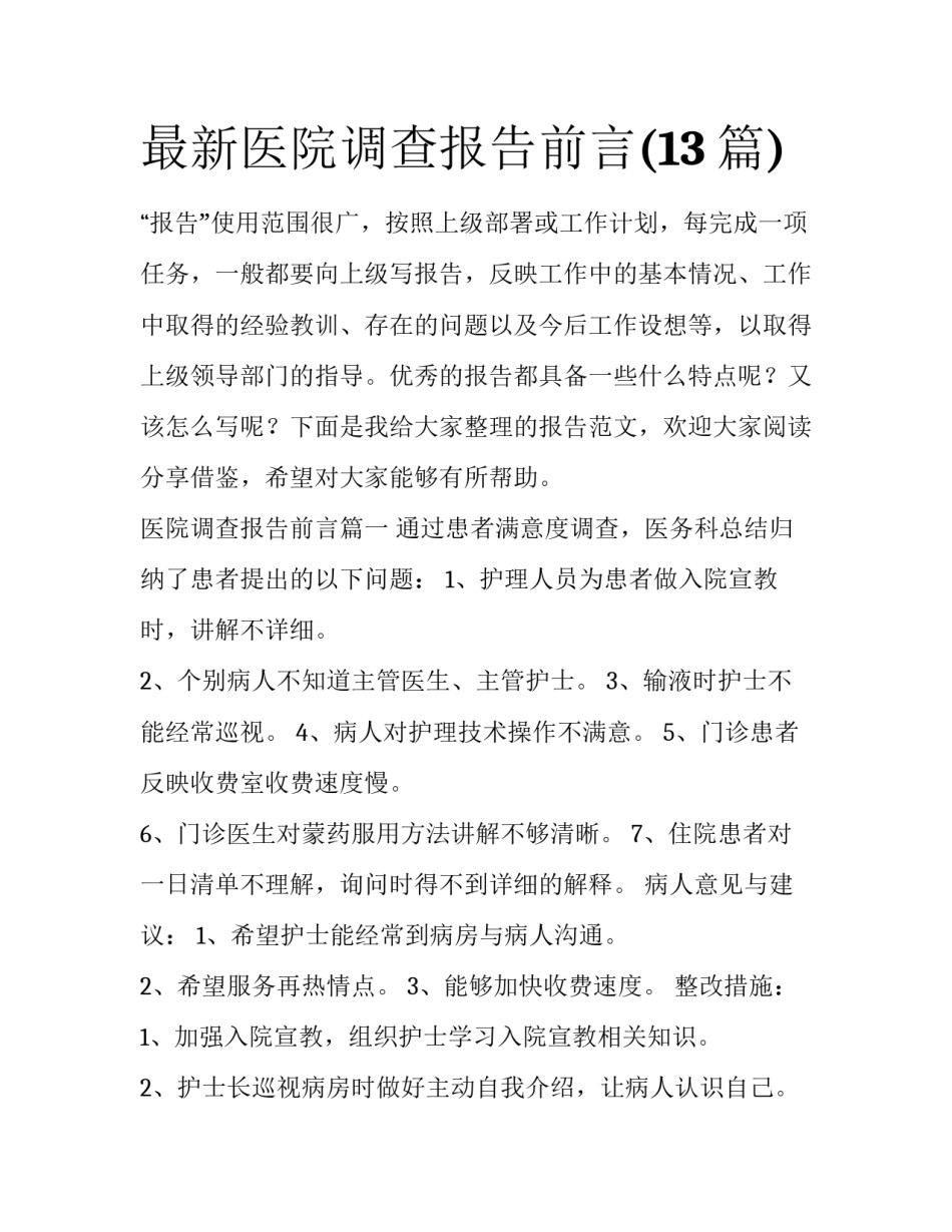 最新医院调查报告前言(13篇)_第1页