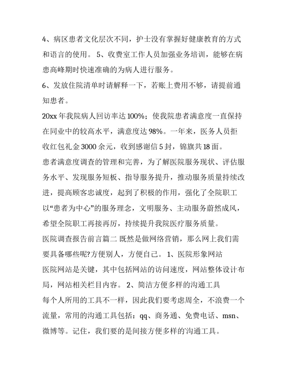 最新医院调查报告前言(13篇)_第3页