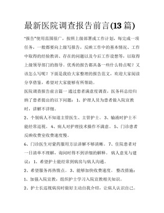 最新医院调查报告前言(13篇)