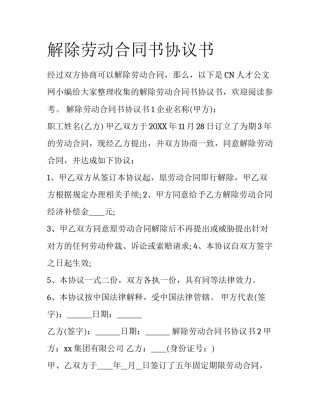 解除劳动合同书协议书