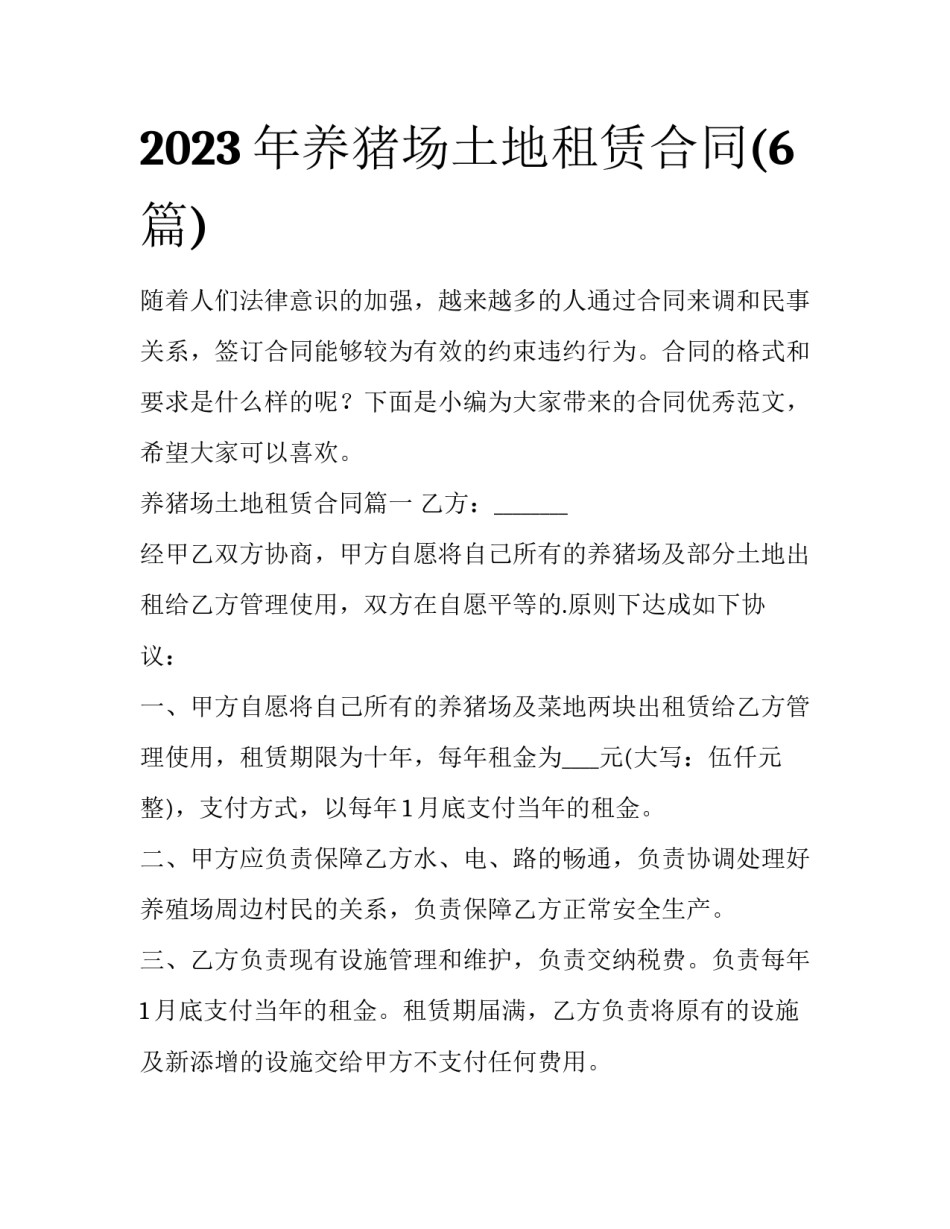 2023年养猪场土地租赁合同(6篇)_第1页