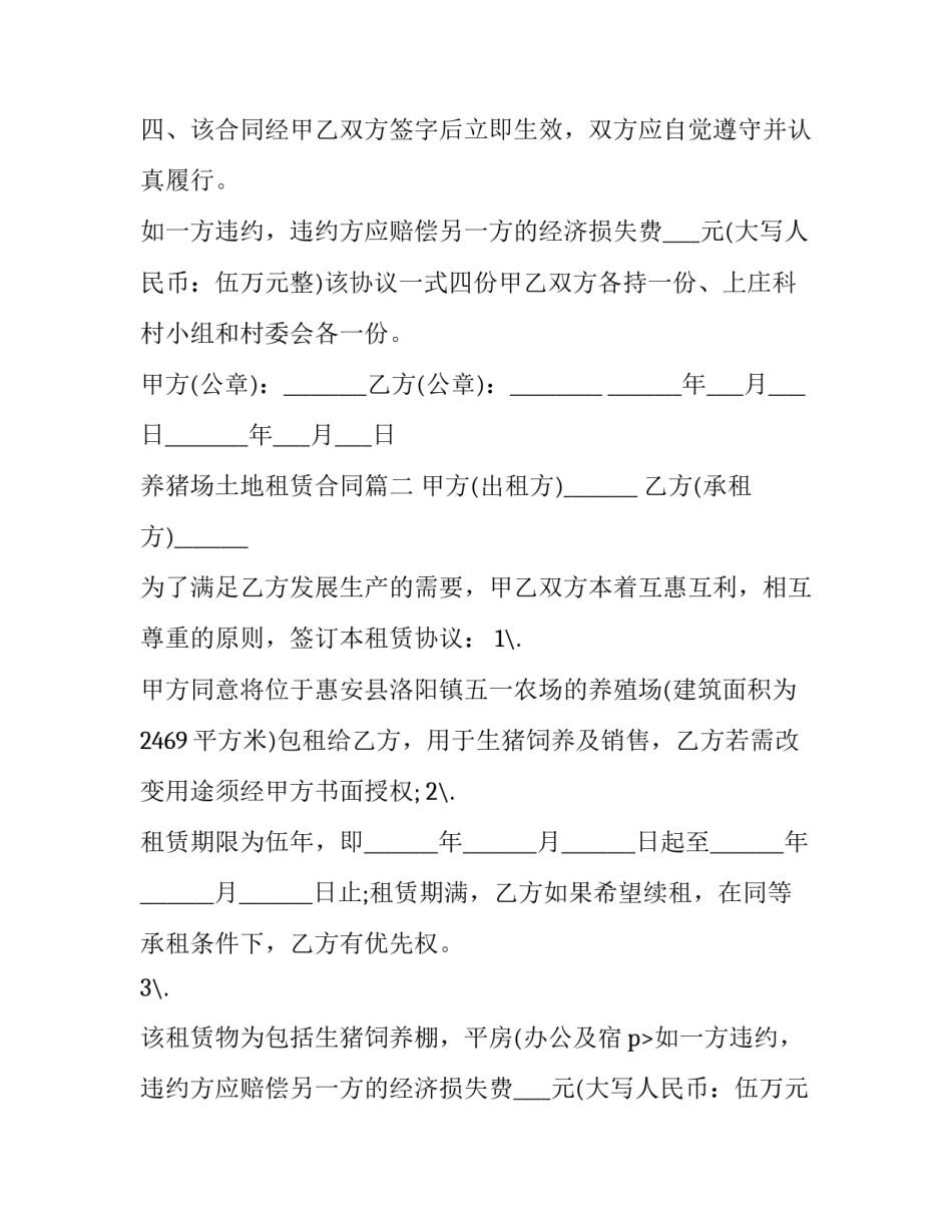 2023年养猪场土地租赁合同(6篇)_第2页
